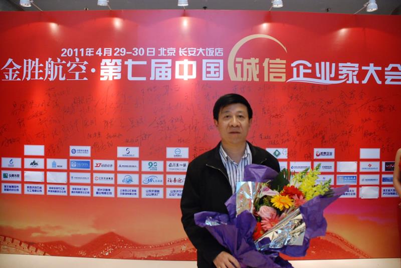 2011年誠信企業(yè)家大會